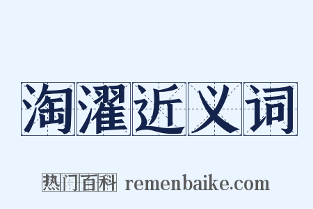 淘濯近义词是什么意思的图片